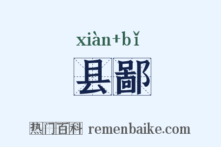 县鄙是什么意思的图片
